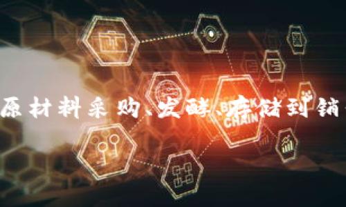 区块链酿酒是指将区块链技术应用于酿酒行业，从而提高透明度、可追溯性和操作效率的一种新兴方法。传统的酿酒过程涉及许多环节，从原材料采购、发酵、存储到销售，每个环节都可能存在信息不对称和信任问题。而区块链由于其去中心化、不可篡改和可追溯的特性，对于解决这些问题有着独特的优势。

### 区块链与酿酒：如何用区块链技术改变酿酒行业的未来？