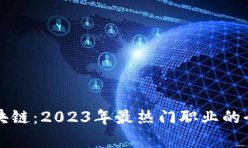 全栈区块链：2023年最热门职业的全面解析