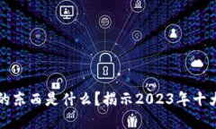 区块链最值钱的东西是什