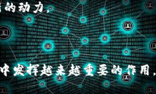 区块链防疫：新兴技术与公共卫生的结合

随着全球对新冠疫情的日益关注，区块链技术的应用开始渗透到公共卫生领域，形成了区块链防疫这一新兴行业。它不仅仅是一个技术创新，更是对现有防疫体系的有效补充和升级。通过整合区块链的透明性、安全性和去中心化的特点，区块链防疫旨在提升疫情防控的效率和可靠性。尤其是在数据共享、疫苗溯源、健康监测等方面，区块链展现出了巨大的潜力。

区块链防疫的重要性

区块链防疫不仅为抗击疫情提供了新的思路，还有效解决了在疫情传播期间常见的信任问题。现有的疫情数据如何共享、谁能获取这些数据、数据的真实性如何保障，这些都是区块链防疫所要解决的重点问题。区块链技术让数据记录不可篡改且透明，任何有权限的用户都可以实时访问，从而提高了数据的公信力。

区块链技术的基本概念

在深入探讨区块链防疫的应用之前，有必要明确什么是区块链。区块链是一种去中心化的分布式数据库技术，允许多个用户在一个共享的环境中安全地记录和验证交易数据。每一个区块存储一定数量的数据，一旦被记录就无法被修改，从而保证了数据的安全性和透明性。

区块链在防疫中的应用场景

数据共享与实时监测

传统的公共卫生系统通常拥有大量的数据孤岛，导致信息缺乏透明度。不仅如此，数据的延迟更新也常导致防疫措施不够及时。而借助区块链，相关卫生机构可以实时共享数据，增强协同作战的能力。例如，各国之间可以通过区块链技术共享疫情数据，包括确诊、治愈及死亡人数等重要信息，有助于形成全球应对机制。

疫苗溯源与安全性

疫苗是防疫的重要武器，但疫苗的来源和流通过程很容易出现问题。很多时候，公众对疫苗的信任程度取决于其溯源的透明度。通过区块链，疫苗的每个生产环节、流转路径都能够被记录并实时更新，确保每一支疫苗的诚信与来源。例如，消费者只需扫描疫苗的二维码，就能迅速获得该疫苗的详细信息，提高了公众对疫苗的信任度。

健康证明与个人隐私保护

在后疫情时代，对于出行、旅游等场合，人们需要提供健康证明。传统的健康证明常常遭遇伪造和篡改的问题，而利用区块链技术可以确保健康数据的真实可靠性。区块链允许用户在保持隐私的前提下，安全分享自己的健康状况。这种方式不仅提高了效率，也为公众在未来的生活中提供了便利。

资金透明与使用效益

疫情期间，各国政府往往会投入大量资金用于防疫措施。然而，资金的使用情况常常未被透明公示，导致公众对资金使用的质疑。通过区块链技术，政府可以透明化资金流动，每一笔资金的去向都可以被追踪，进一步增强了公众的信任感。

区块链防疫的挑战与前景

尽管区块链在防疫领域展现出许多优势，但其应用也面临一些挑战。首先，技术的推广需要全社会的共同努力，包括政府、企业、公众等各方的合作。此外，区块链技术的普及也需要相应的法律法规支持，以确保数据安全和个人隐私的妥善保护。

然而，随着技术的不断发展与成熟，区块链防疫的前景依然广阔。未来，我们或许能够看到更多国家和地区在公共卫生领域应用这一技术，为全球的疫情防控工作增添新的动力。

总结

区块链防疫作为一个新兴行业，正在为抗击疫情带来新的启示和解决方案。随着技术的不断进步与应用深度的拓展，我们有理由相信，区块链将在未来的公共卫生体系中发挥越来越重要的作用。通过提升数据共享与透明度、保障疫苗的安全性、保护个人隐私等多方面，区块链不仅为我们的生活带来便利，也可能开创一个更加安全健康的未来。