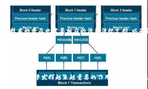 区块链防疫：新兴技术与公共卫生的结合

随着全球对新冠疫情的日益关注，区块链技术的应用开始渗透到公共卫生领域，形成了区块链防疫这一新兴行业。它不仅仅是一个技术创新，更是对现有防疫体系的有效补充和升级。通过整合区块链的透明性、安全性和去中心化的特点，区块链防疫旨在提升疫情防控的效率和可靠性。尤其是在数据共享、疫苗溯源、健康监测等方面，区块链展现出了巨大的潜力。

区块链防疫的重要性

区块链防疫不仅为抗击疫情提供了新的思路，还有效解决了在疫情传播期间常见的信任问题。现有的疫情数据如何共享、谁能获取这些数据、数据的真实性如何保障，这些都是区块链防疫所要解决的重点问题。区块链技术让数据记录不可篡改且透明，任何有权限的用户都可以实时访问，从而提高了数据的公信力。

区块链技术的基本概念

在深入探讨区块链防疫的应用之前，有必要明确什么是区块链。区块链是一种去中心化的分布式数据库技术，允许多个用户在一个共享的环境中安全地记录和验证交易数据。每一个区块存储一定数量的数据，一旦被记录就无法被修改，从而保证了数据的安全性和透明性。

区块链在防疫中的应用场景

数据共享与实时监测

传统的公共卫生系统通常拥有大量的数据孤岛，导致信息缺乏透明度。不仅如此，数据的延迟更新也常导致防疫措施不够及时。而借助区块链，相关卫生机构可以实时共享数据，增强协同作战的能力。例如，各国之间可以通过区块链技术共享疫情数据，包括确诊、治愈及死亡人数等重要信息，有助于形成全球应对机制。

疫苗溯源与安全性

疫苗是防疫的重要武器，但疫苗的来源和流通过程很容易出现问题。很多时候，公众对疫苗的信任程度取决于其溯源的透明度。通过区块链，疫苗的每个生产环节、流转路径都能够被记录并实时更新，确保每一支疫苗的诚信与来源。例如，消费者只需扫描疫苗的二维码，就能迅速获得该疫苗的详细信息，提高了公众对疫苗的信任度。

健康证明与个人隐私保护

在后疫情时代，对于出行、旅游等场合，人们需要提供健康证明。传统的健康证明常常遭遇伪造和篡改的问题，而利用区块链技术可以确保健康数据的真实可靠性。区块链允许用户在保持隐私的前提下，安全分享自己的健康状况。这种方式不仅提高了效率，也为公众在未来的生活中提供了便利。

资金透明与使用效益

疫情期间，各国政府往往会投入大量资金用于防疫措施。然而，资金的使用情况常常未被透明公示，导致公众对资金使用的质疑。通过区块链技术，政府可以透明化资金流动，每一笔资金的去向都可以被追踪，进一步增强了公众的信任感。

区块链防疫的挑战与前景

尽管区块链在防疫领域展现出许多优势，但其应用也面临一些挑战。首先，技术的推广需要全社会的共同努力，包括政府、企业、公众等各方的合作。此外，区块链技术的普及也需要相应的法律法规支持，以确保数据安全和个人隐私的妥善保护。

然而，随着技术的不断发展与成熟，区块链防疫的前景依然广阔。未来，我们或许能够看到更多国家和地区在公共卫生领域应用这一技术，为全球的疫情防控工作增添新的动力。

总结

区块链防疫作为一个新兴行业，正在为抗击疫情带来新的启示和解决方案。随着技术的不断进步与应用深度的拓展，我们有理由相信，区块链将在未来的公共卫生体系中发挥越来越重要的作用。通过提升数据共享与透明度、保障疫苗的安全性、保护个人隐私等多方面，区块链不仅为我们的生活带来便利，也可能开创一个更加安全健康的未来。