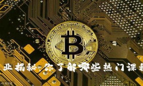 区块链学校专业揭秘：你了解哪些热门课程和职业方向？