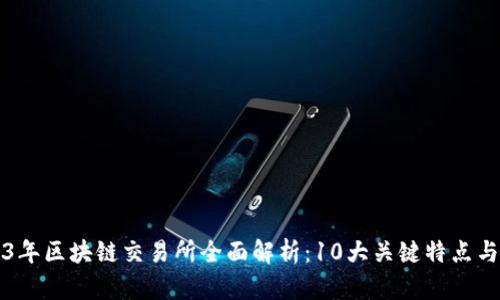 2023年区块链交易所全面解析：10大关键特点与功能