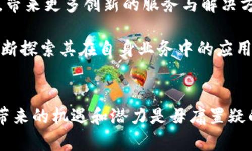 理解区块链的四大领域：深入探索技术和应用

bianhao区块链四大领域：金融科技、供应链管理、智能合约、数字身份/bianhao

区块链,金融科技,供应链管理,智能合约,数字身份/guanjianci

引言
区块链技术近年来备受关注，已经从最初的比特币和加密货币扩展到多个行业，带来了全新的商业模式和创新解决方案。了解区块链的四大关键领域，可以帮助我们更好地把握这一技术的潜力和应用前景。

金融科技领域
金融科技（Fintech）是区块链最为显著的应用领域之一。通过区块链技术，金融机构可以实现去中心化的交易处理，降低交易成本，提高透明度。数字货币如比特币、以太坊等，都是基于区块链技术发展的产物。它们不仅代表着一种新的支付方式，也为跨境支付、瞬时结算等提供了极大的便利。

区块链在金融领域的另一大应用是智能合约。智能合约是一种自动执行的合约，能够在预设条件下进行交易和支付。这种技术能够提升交易的效率，降低合同执行的风险，吸引了许多金融机构和创业公司的关注。例如，许多初创公司正在利用智能合约来信贷、保险和衍生品交易等传统金融业务。

供应链管理领域
在供应链管理方面，区块链技术的引入使得信息共享和追踪变得更加可靠。传统供应链往往因为信息孤岛、数据不对称而导致效率低下和信任问题。而区块链则提供了一个去中心化的公共账本，所有参与者能够实时查看产品的安全性、来源和运输状态，提升了整体透明度。

例如，物流公司可以利用区块链跟踪每一个产品的流转情况，确保其真实性和合规性。这不仅能提高消费者的信任，也帮助品牌解决假货问题。一些公司已经在实施这样的解决方案，取得了显著的效果。

智能合约应用
智能合约作为区块链的一个重要创新，正在不断寻找适用场景。除了金融领域，智能合约在法律、房地产、医疗以及保险等行业都有着广泛的应用潜力。在法律行业，通过智能合约，律师可以以降低成本和提高效率的方式处理合同事务。

像房产交易、租赁等场景也可以利用智能合约来自动化执行条件，从而简化交易过程。通过消除中介的参与，区块链能够大幅降低交易费用，加速合同的履行。此外，在医疗领域，智能合约还能帮助管理患者的医疗记录，保证数据的安全和隐私。

数字身份管理
数字身份管理是区块链技术的另一种重要应用。随着网络安全问题的日益严重，传统身份验证方式面临越来越多的挑战。区块链的去中心化特性使得每个用户都能掌控自己的身份信息，减少数据泄露的风险。

基于区块链的数字身份管理系统能够确保用户在不同平台上的身份信息安全且真实性。这对金融的KYC（了解你的客户）流程，商业合同签署以及社交平台功能都大有裨益。例如，某些项目已经开始尝试使用区块链进行身份验证，使得用户只需使用一个身份便可访问多个服务，而不会频繁地提供个人信息。

未来展望
区块链技术的不断发展和成熟，为各行业带来了前所未有的机遇。未来，随着5G、人工智能等其他技术的结合，区块链的应用领域将更加广泛，带来更多创新的服务与解决方案。

不过，区块链也面临着不少挑战，如法律法规的追赶、技术的标准化以及用户的接受度等。对企业而言，要把握区块链带来的机会，关键在于不断探索其在自身业务中的应用场景，注重与各类合作伙伴的协调与合作。

总结
区块链作为一种颠覆性技术，其在金融、供应链、智能合约以及数字身份等四大领域的应用正在不断深入。尽管仍存在许多挑战，但区块链所带来的机遇和潜力是毋庸置疑的。未来，随着区块链技术的进一步成熟，我们只需在前行的道路上保持开放的心态，与时俱进，结合其他新兴技术，共同探索更加美好的未来。