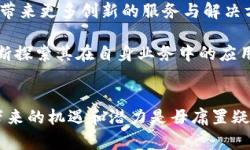 理解区块链的四大领域：深入探索技术和应用

bianhao区块链四大领域：金融科技、供应链管理、智能合约、数字身份/bianhao

区块链,金融科技,供应链管理,智能合约,数字身份/guanjianci

引言
区块链技术近年来备受关注，已经从最初的比特币和加密货币扩展到多个行业，带来了全新的商业模式和创新解决方案。了解区块链的四大关键领域，可以帮助我们更好地把握这一技术的潜力和应用前景。

金融科技领域
金融科技（Fintech）是区块链最为显著的应用领域之一。通过区块链技术，金融机构可以实现去中心化的交易处理，降低交易成本，提高透明度。数字货币如比特币、以太坊等，都是基于区块链技术发展的产物。它们不仅代表着一种新的支付方式，也为跨境支付、瞬时结算等提供了极大的便利。

区块链在金融领域的另一大应用是智能合约。智能合约是一种自动执行的合约，能够在预设条件下进行交易和支付。这种技术能够提升交易的效率，降低合同执行的风险，吸引了许多金融机构和创业公司的关注。例如，许多初创公司正在利用智能合约来信贷、保险和衍生品交易等传统金融业务。

供应链管理领域
在供应链管理方面，区块链技术的引入使得信息共享和追踪变得更加可靠。传统供应链往往因为信息孤岛、数据不对称而导致效率低下和信任问题。而区块链则提供了一个去中心化的公共账本，所有参与者能够实时查看产品的安全性、来源和运输状态，提升了整体透明度。

例如，物流公司可以利用区块链跟踪每一个产品的流转情况，确保其真实性和合规性。这不仅能提高消费者的信任，也帮助品牌解决假货问题。一些公司已经在实施这样的解决方案，取得了显著的效果。

智能合约应用
智能合约作为区块链的一个重要创新，正在不断寻找适用场景。除了金融领域，智能合约在法律、房地产、医疗以及保险等行业都有着广泛的应用潜力。在法律行业，通过智能合约，律师可以以降低成本和提高效率的方式处理合同事务。

像房产交易、租赁等场景也可以利用智能合约来自动化执行条件，从而简化交易过程。通过消除中介的参与，区块链能够大幅降低交易费用，加速合同的履行。此外，在医疗领域，智能合约还能帮助管理患者的医疗记录，保证数据的安全和隐私。

数字身份管理
数字身份管理是区块链技术的另一种重要应用。随着网络安全问题的日益严重，传统身份验证方式面临越来越多的挑战。区块链的去中心化特性使得每个用户都能掌控自己的身份信息，减少数据泄露的风险。

基于区块链的数字身份管理系统能够确保用户在不同平台上的身份信息安全且真实性。这对金融的KYC（了解你的客户）流程，商业合同签署以及社交平台功能都大有裨益。例如，某些项目已经开始尝试使用区块链进行身份验证，使得用户只需使用一个身份便可访问多个服务，而不会频繁地提供个人信息。

未来展望
区块链技术的不断发展和成熟，为各行业带来了前所未有的机遇。未来，随着5G、人工智能等其他技术的结合，区块链的应用领域将更加广泛，带来更多创新的服务与解决方案。

不过，区块链也面临着不少挑战，如法律法规的追赶、技术的标准化以及用户的接受度等。对企业而言，要把握区块链带来的机会，关键在于不断探索其在自身业务中的应用场景，注重与各类合作伙伴的协调与合作。

总结
区块链作为一种颠覆性技术，其在金融、供应链、智能合约以及数字身份等四大领域的应用正在不断深入。尽管仍存在许多挑战，但区块链所带来的机遇和潜力是毋庸置疑的。未来，随着区块链技术的进一步成熟，我们只需在前行的道路上保持开放的心态，与时俱进，结合其他新兴技术，共同探索更加美好的未来。