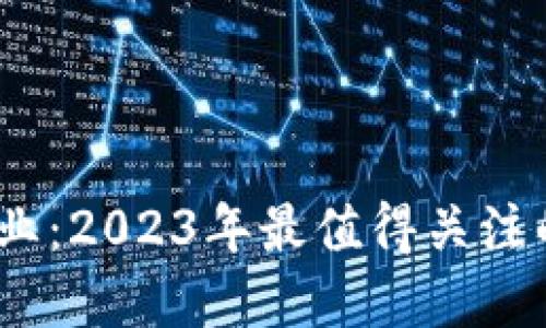 区块链加密专业：2023年最值得关注的5个关键领域