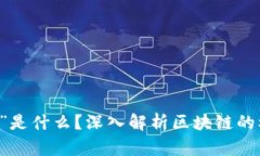 区块链中的“块”是什么