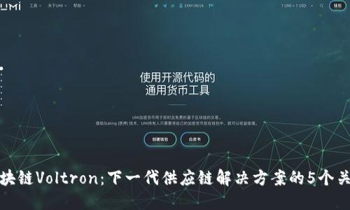 揭秘区块链Voltron：下一代供应链解决方案的5个关键特性