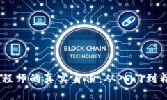 揭秘区块链工程师的真实