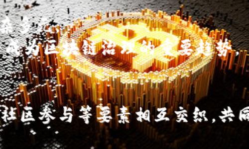 区块链治理：探索去中心化决策与参与机制的5大核心要素

区块链治理, 去中心化, 决策机制, 社区参与, 代币经济/guanjianci

引言
区块链技术的迅速发展和广泛应用，使得“治理”这一概念变得尤为重要。区块链治理不仅涉及到技术层面的选择，还涵盖了如何通过有效的机制来管理网络、确保透明度及安全性，从而满足各方利益相关者的需求。在这一背景下，区块链治理的具体工作内容就显得尤为关键。通过对区块链治理的深入剖析，我们将探索其核心组成要素及其如何影响整个生态系统。

1. 理解区块链治理的定义
要讨论区块链治理，首要的是定义何为区块链治理。简单来说，区块链治理是指在区块链网络中，相关方如何通过决策机制、规则和程序来共同管理和维护网络的过程。这不仅包括技术层面的治理，例如协议升级、社区共识等，也包括影响力的分配、争议的解决、以及资源的分配等。

2. 核心要素：去中心化与共识机制
区块链治理的第一大核心要素是“去中心化”。与传统中心化系统不同，区块链通过点对点的网络结构实现了数据的去中心化存储与管理。这一特性使得每位用户或节点都有机会参与到网络治理当中。
共识机制是区块链网络维持一致性的重要技术手段，通过设立规则，参与节点必须达成共识才能推进交易，确保数据的真实性。例如，比特币使用的工作量证明（PoW）机制，是通过算力竞赛来验证交易，而以太坊则正逐步转向权益证明（PoS），两者各有利弊，影响着网络的效率和安全性。

3. 社区参与与决策机制
有效的区块链治理必需有广泛的社区参与。社区成员不仅是使用者，还是决策者，他们通过投票机制、提案提交等方式参与到治理决策中。而这一过程并不是随意的，通常需要通过一定的程序，例如提案的审核、投票的执行等，确保透明和公正。
常见的决策机制包括链上治理和链下治理。链上治理通过智能合约执行，所有的行为都在区块链上记录，增加透明度；而链下治理则更多依赖于社区会议、论坛讨论等方式，需要信任和共识。然而，链上治理虽然透明，却也面临参与门槛高、投票率低等问题。

4. 代币经济模型的设计与实施
代币在区块链治理中扮演了重要角色，提供了经济激励机制。通过代币的分发和使用，网络可以激励用户参与治理，比如投票和决策。代币的设计通常需要考虑如何分配、增发及销毁机制，以确保网络的健康运转和良性发展。
例如，在某些项目中，持有代币的用户可以投票决定网络协议的变更、资金的使用等。代币的价值往往直接影响用户的参与积极性，因此，设计合适的经济模型是区块链治理中一项复杂而重要的工作。

5. 解决争议与冲突的机制
在开放性强、参与度高的区块链治理中，争议和冲突在所难免。如何有效解决这些问题是治理工作的另一大挑战。区块链常常采用投票或仲裁的方式解决争议。然而，冲突的性质和参与者的动机各异，这决定了不同行业或项目可能需要特定的解决方案。
例如，在一个大型去中心化金融项目中，涉及的利益相关者较多，利益冲突可能显而易见。为此，项目团队需要建立清晰的规则，确保所有参与者都有参与的机会，也能够在合理的框架内解决争端。

6. 透明度与问责制
在区块链治理中，透明度与问责制是确保公信力的基石。区块链的性质使得所有交易和决策过程均可追溯。然而，这还需要项目方提供详尽的信息披露，让社区能够监督。通过实时更新治理相关的信息，增强用户的信任感，将是未来治理的重要发展方向之一。

7. 应对外部挑战的能力
区块链网络在发展过程中往往会面临外部挑战，例如法律法规的变动、市场竞争等，这些都对治理产生重大影响。有效的治理体系应当具备应对这些挑战的灵活性，能够快速调整策略，以应对外界环境变化带来的影响。
这就要求区块链治理的参与者不仅要关注自身内部的协调与管理，也要关注外部环境的变化，积极调整治理方案，保持竞争力。

8. 未来发展趋势
随着区块链技术的不断演进，治理的模式和机制也在不断发展。从早期简单的投票机制到现在多样化的参与方式和动态调整的治理结构，未来的区块链治理将愈发复杂多元。
未来可能会出现更多跨链治理的案例，各种不同区块链之间的合作也会促使治理模式的革新。利用人工智能和大数据分析等新技术，提升治理效率和决策准确性，也将成为区块链治理的重要趋势。

结语
区块链治理是一个复杂而动态的领域，它不仅影响着技术的实现，也对社区的运作和生态系统的健康发展至关重要。在这个过程中，去中心化决策机制、代币经济模型、社区参与等要素相互交织，共同构成一个完善的治理体系。只有通过不断地探索与实践，才能为未来的治理提供更多的可能性和选择。