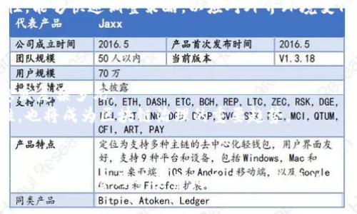 区块链治理：探索去中心化决策与参与机制的5大核心要素

区块链治理, 去中心化, 决策机制, 社区参与, 代币经济/guanjianci

引言
区块链技术的迅速发展和广泛应用，使得“治理”这一概念变得尤为重要。区块链治理不仅涉及到技术层面的选择，还涵盖了如何通过有效的机制来管理网络、确保透明度及安全性，从而满足各方利益相关者的需求。在这一背景下，区块链治理的具体工作内容就显得尤为关键。通过对区块链治理的深入剖析，我们将探索其核心组成要素及其如何影响整个生态系统。

1. 理解区块链治理的定义
要讨论区块链治理，首要的是定义何为区块链治理。简单来说，区块链治理是指在区块链网络中，相关方如何通过决策机制、规则和程序来共同管理和维护网络的过程。这不仅包括技术层面的治理，例如协议升级、社区共识等，也包括影响力的分配、争议的解决、以及资源的分配等。

2. 核心要素：去中心化与共识机制
区块链治理的第一大核心要素是“去中心化”。与传统中心化系统不同，区块链通过点对点的网络结构实现了数据的去中心化存储与管理。这一特性使得每位用户或节点都有机会参与到网络治理当中。
共识机制是区块链网络维持一致性的重要技术手段，通过设立规则，参与节点必须达成共识才能推进交易，确保数据的真实性。例如，比特币使用的工作量证明（PoW）机制，是通过算力竞赛来验证交易，而以太坊则正逐步转向权益证明（PoS），两者各有利弊，影响着网络的效率和安全性。

3. 社区参与与决策机制
有效的区块链治理必需有广泛的社区参与。社区成员不仅是使用者，还是决策者，他们通过投票机制、提案提交等方式参与到治理决策中。而这一过程并不是随意的，通常需要通过一定的程序，例如提案的审核、投票的执行等，确保透明和公正。
常见的决策机制包括链上治理和链下治理。链上治理通过智能合约执行，所有的行为都在区块链上记录，增加透明度；而链下治理则更多依赖于社区会议、论坛讨论等方式，需要信任和共识。然而，链上治理虽然透明，却也面临参与门槛高、投票率低等问题。

4. 代币经济模型的设计与实施
代币在区块链治理中扮演了重要角色，提供了经济激励机制。通过代币的分发和使用，网络可以激励用户参与治理，比如投票和决策。代币的设计通常需要考虑如何分配、增发及销毁机制，以确保网络的健康运转和良性发展。
例如，在某些项目中，持有代币的用户可以投票决定网络协议的变更、资金的使用等。代币的价值往往直接影响用户的参与积极性，因此，设计合适的经济模型是区块链治理中一项复杂而重要的工作。

5. 解决争议与冲突的机制
在开放性强、参与度高的区块链治理中，争议和冲突在所难免。如何有效解决这些问题是治理工作的另一大挑战。区块链常常采用投票或仲裁的方式解决争议。然而，冲突的性质和参与者的动机各异，这决定了不同行业或项目可能需要特定的解决方案。
例如，在一个大型去中心化金融项目中，涉及的利益相关者较多，利益冲突可能显而易见。为此，项目团队需要建立清晰的规则，确保所有参与者都有参与的机会，也能够在合理的框架内解决争端。

6. 透明度与问责制
在区块链治理中，透明度与问责制是确保公信力的基石。区块链的性质使得所有交易和决策过程均可追溯。然而，这还需要项目方提供详尽的信息披露，让社区能够监督。通过实时更新治理相关的信息，增强用户的信任感，将是未来治理的重要发展方向之一。

7. 应对外部挑战的能力
区块链网络在发展过程中往往会面临外部挑战，例如法律法规的变动、市场竞争等，这些都对治理产生重大影响。有效的治理体系应当具备应对这些挑战的灵活性，能够快速调整策略，以应对外界环境变化带来的影响。
这就要求区块链治理的参与者不仅要关注自身内部的协调与管理，也要关注外部环境的变化，积极调整治理方案，保持竞争力。

8. 未来发展趋势
随着区块链技术的不断演进，治理的模式和机制也在不断发展。从早期简单的投票机制到现在多样化的参与方式和动态调整的治理结构，未来的区块链治理将愈发复杂多元。
未来可能会出现更多跨链治理的案例，各种不同区块链之间的合作也会促使治理模式的革新。利用人工智能和大数据分析等新技术，提升治理效率和决策准确性，也将成为区块链治理的重要趋势。

结语
区块链治理是一个复杂而动态的领域，它不仅影响着技术的实现，也对社区的运作和生态系统的健康发展至关重要。在这个过程中，去中心化决策机制、代币经济模型、社区参与等要素相互交织，共同构成一个完善的治理体系。只有通过不断地探索与实践，才能为未来的治理提供更多的可能性和选择。
