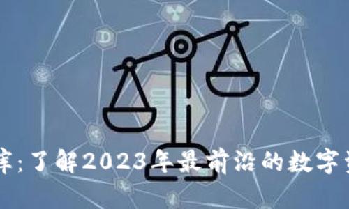 区块链小金库：了解2023年最前沿的数字资产管理方式