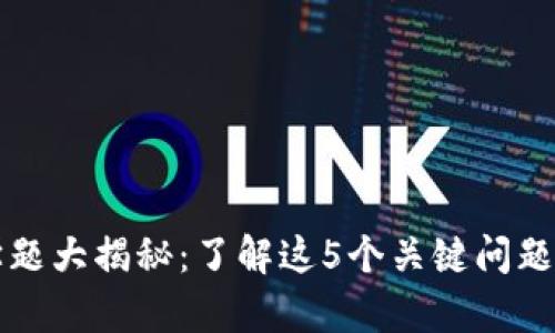 区块链数学题大揭秘：了解这5个关键问题引发的热潮