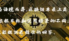 坚鹏区块链是一个涉及区