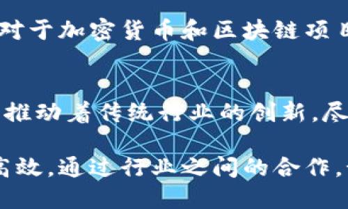   区块链企业全景：2023年全球100大区块链企业分析 / 

 guanjianci 区块链, 企业分析, 全球区块链公司, 2023年区块链发展 /guanjianci 

引言
自比特币在2009年问世以来，区块链技术逐渐受到全球各大企业的关注。随着数字化转型的加速，区块链不仅仅是加密货币的基础，还被广泛应用于金融、供应链、医疗、物流等多个行业。本文将深入探讨2023年全球范围内最具影响力的区块链企业，并分析其在推动行业发展中的角色。

区块链概念简述
区块链是一种去中心化的分布式账本技术，能够以去信任化和透明的方式记录交易。每一个交易都以“区块”的形式存储，多个区块通过密码学原理串联在一起，形成一个“链”。这种技术的魅力在于它的不可篡改性和可追溯性，极大地提升了数据的安全性和可信度。

区块链企业的崛起
随着区块链技术的逐步成熟，众多企业纷纷投身于这一领域。2023年，全球已涌现出超过千家专注于区块链的企业。这些企业不仅在市场上争相搏击，还有不少为行业的发展带来了新的思路和解决方案。

全球区块链企业分析
在2023年，各大区块链企业已被广泛应用于多个领域。以下是一些在市场中崭露头角的企业例子：

ul
  li比特大陆(Bitmain)：作为全球最大的矿机制造商，比特大陆引领了区块链挖矿设备的创新。/li
  li以太坊(Ethereum)：以太坊不仅是一个去中心化平台，还通过智能合约功能推动了区块链应用的开发。/li
  liRipple：专注于金融领域，Ripple利用区块链技术实现跨境支付的快速和安全。/li
  liChainalysis：为政府及企业提供区块链数据分析服务，保障安全与合规。/li
/ul

区块链在金融领域的应用
金融行业是区块链技术应用最广泛的领域之一。银行和金融机构借助区块链技术实现了交易的快速处理、降低了交易成本。同时，通过智能合约的应用，金融产品的交易也变得更加灵活。许多传统金融机构正与区块链企业合作，以提升其运营效率，降低风险。

区块链在供应链管理中的作用
供应链管理的透明性一直是行业面临的难题。区块链技术能够实时追踪从原材料到成品的每一个环节。这使得企业可以高效地管理库存、提升交货的准确性并降低欺诈行为的风险。沃尔玛等大型零售商已经开始采用区块链技术来追踪食品的来源，确保消费者的安全。

医疗行业的区块链创新
区块链在医疗行业的应用也正在延续其发展势头。通过建立去中心化的病历管理系统，患者的医疗记录可以更安全可靠地存储，并且在需要时更方便地分享。这样的创新不仅提升了医疗服务的质量，也强化了对患者隐私的保护。

物流与运输领域的转型
运输物流行业同样受益于区块链技术的应用。传统的物流跟踪过程往往依赖繁琐的纸质记录，而区块链技术则为这一流程带来了高效透明的解决方案。通过区块链，运输状态可以随时监控，大幅度提升了物流的可视化水平。

面临的挑战与未来发展
尽管区块链技术拥有众多潜力，但在实际应用中仍然面临许多挑战。例如，技术的普及需要满足相关法规的要求。许多国家和地区对于加密货币和区块链项目的监管政策尚不完善，企业在合规性方面可能遭遇问题。此外，技术本身的安全性和可扩展性也是亟待解决的问题。

结语
2023年，区块链企业如雨后春笋般崛起，各行各业都在积极探索其应用价值。无论是金融、供应链、医疗还是物流，区块链都在不断推动着传统行业的创新。尽管面临挑战，但随着技术的不断发展与完善，区块链技术必将发挥更大的作用，引领未来商业模式的变革。

可以预见，未来的区块链企业将更加注重用户体验和数据隐私的保护。在区块链技术的推动下，全球商业环境将变得更加透明和高效。通过行业之间的合作，预计将形成一个完整的生态圈，使得区块链在更多领域内发挥其巨大潜力。