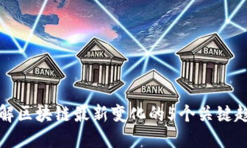 理解区块链最新变化的5个关键趋势