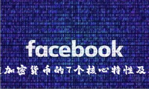 区块链加密货币的7个核心特性及其影响