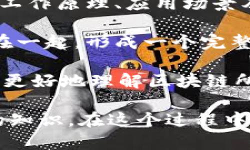 区块链扫盲是指对区块链技术进行基础性、初步的了解和学习。它旨在帮助没有技术背景或对区块链不熟悉的人，了解区块链的基本概念、工作原理、应用场景及其潜在影响。

区块链是一种分布式账本技术，它的核心是去中心化的思想。通过密码学确保数据的安全性和不可篡改性，区块链以块的形式将信息链结在一起，形成一个完整的数据记录。每一个区块都包含一定数量的交易信息，并与前一个区块通过哈希值相连，这种结构使得篡改任何一个区块都变得极其困难。

在实际应用中，区块链技术不仅应用于加密货币（如比特币），还被广泛应用于金融、供应链管理、医疗、房地产等多个领域。通过扫盲，人们能更好地理解区块链所带来的机遇与挑战，例如如何在商界应用这一技术来提高效率或者保护数据安全，同时也能对一些潜在的骗局或不实信息保持警惕。

对于想要深入了解区块链的人，扫盲的过程可以是一个循序渐进的学习之旅，通过阅读相关书籍、参加讲座、观看视频讲解等，获得更系统的知识。在这个过程中，重要的是要培养批判性思维，了解各种声音和观点，以便更全面地把握这一复杂话题。