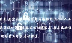 基建区块链这个概念通常