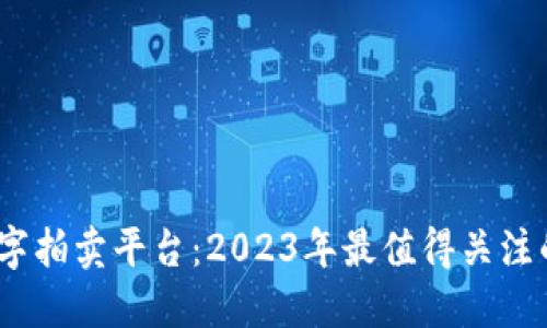 区块链数字拍卖平台：2023年最值得关注的5大趋势