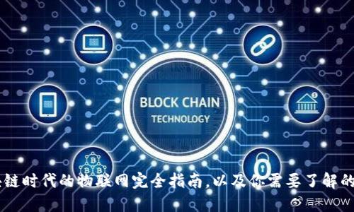 2023年：区块链时代的物联网完全指南，以及你需要了解的7个关键趋势