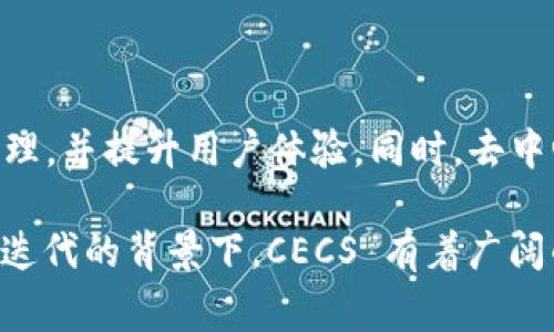 在区块链领域，CECS 通常指的是 “Centralized Exchange Contract Service”，即集中式交易所合约服务。这个概念在区块链交易过程中扮演着重要的角色，尤其是在为用户提供安全、高效的资产交易时。

### CECS的基本概念

CECS 涉及到用户如何在集中式交易所进行交易的机制和流程。不同于去中心化交易所，集中式交易所由一个中心服务器控制，通过这个服务器进行交易的撮合、资产的管理和清算等。在这个模式下，用户通常会将他们的数字资产存储在交易所的账户中，而CECS的存在就是为了确保这些交易的安全性和交易的顺利进行。

### CECS在区块链中的作用

资产管理
CECS 通过提供智能合约服务，能够更好地进行用户资产的管理。用户将数字资产存放在交易所后，CECS 签署智能合约来保证资产的安全。一旦交易发生，智能合约会自动执行交易条款，确保资产的实时转移。

交易撮合
在集中式交易所中，CECS 负责把买家和卖家的交易请求进行撮合。根据市场价格，CECS 可以快速匹配订单，这确保了交易能高效进行。与此相关的技术和算法使得交易所能够在极短的时间内完成大量的交易，提升了用户体验。

风险控制
集中式交易所面临着市场风险和安全风险，CECS 的设计通常包含了风险控制机制，例如监测异常交易、限制交易频率或在发现安全漏洞时暂停交易。这些措施有助于保护用户的资产，防止因系统错误或外部攻击导致的重大损失。

### CECS的优势与挑战

优势
CECS 的最大优势在于其高效性和用户友好。这一系统能够在面对大量交易的同时保持较高的处理速度，为用户提供无缝的交易体验。此外，CECS还通常结合了多种安全措施，如双重验证技术和加密存储，以提升资产的安全性。

挑战
尽管CECS具备多个优势，但也存在一些挑战。首先，集中式系统本身存在单点故障的风险，任何技术故障或安全漏洞都可能导致大规模的资产损失。此外，用户对集中交易所的信任程度也会影响其使用积极性。在去中心化趋势日益明显的今天，如何保持用户信任和提升系统可靠性成为了CECS需要面对的重要课题。

### 未来展望

随着区块链技术的不断发展和成熟，CECS 也在不断进化。未来，可能会出现更为智能化和自动化的合约服务，结合AI技术实现更加精准的风险管理，并提升用户体验。同时，去中心化的理念也可能被逐步引入集中式交易所，使其能够在安全性和效率之间找到更好的平衡点。

总的来说，CECS 在区块链中的作用不可忽视，它不仅推动了集中式交易所的发展，还为整个数字资产交易生态提供了重要支撑。在技术创新不断迭代的背景下，CECS 有着广阔的应用前景和潜力。