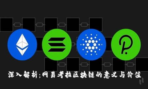深入解析：网易考拉区块链的意义与价值
