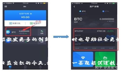 区块链的正确方向是一个复杂而多维度的概念，涉及技术发展、商业应用、监管政策等多个方面。对于这个主题的理解，不同的人可能会有不同的看法，但普遍来说，正确方向往往指的是在区块链技术和其应用的发展过程中，所采取的合理且可持续的路径。以下是一些关键点，这些点有助于理解区块链的正确方向。

### 区块链技术的发展

区块链最初是作为比特币的基础技术出现的，它提供了一种去中心化的方式存储和验证交易数据。随着时间的推移，区块链技术逐渐演变，应用范围不断扩展。

#### 去中心化与信任机制

去中心化是区块链的核心特征之一。在正确的方向上，区块链能够增强信任，减少中介和交易成本。这一点在金融服务、供应链管理等多个领域得到了验证。例如，通过智能合约，交易可以在没有中介的情况下自动执行，用户能够直接对接，减少了时间和成本。

### 商业用途与创新

正确的方向也体现在商业用途的创新上。随着越来越多企业意识到区块链的潜力，各行业的应用场景不断出现。

#### 可追溯性的应用

许多企业使用区块链技术实现供应链的透明化。这种透明性不仅帮助消费者更好地理解产品来源，同时也增进了生产者与消费者之间的信任。比如，在食品行业，区块链可以追溯从田间到餐桌的所有环节，让消费者知道自己所购买的食品是否安全。

#### 跨境支付的革命

区块链技术在跨境支付领域成为了一股新势力。传统的跨境支付耗时长、费用高，而利用区块链可以实现更快、更便宜的支付。这是因为区块链能够直接在不同国家的用户之间进行点对点的支付，削减了中介的费用。

### 监管环境与合规性

伴随着区块链技术的发展，监管环境的变化也是不可忽视的。正确的方向需要关注合规性与监管适应性，使得技术的应用符合当地法律法规。

#### 政府与企业的合作

不少国家开始主动探索区块链技术与政府服务的结合。比如，一些国家已经开始在公共记录、数字身份认证等方面运用区块链技术，这既提升了政府的服务效率，也保障了公民的个人信息安全。

#### 避免过度监管

然而，过度监管可能会抑制区块链技术的发展和创新。因此，寻找一个平衡点至关重要，既要保障用户权益，又要鼓励技术的创新与应用。

### 社会影响与可持续发展

区块链的正确方向还应该关注其对社会带来的影响，尤其是在公平性与可持续发展方面。

#### 赋能低收入人群

区块链技术可以为那些在传统金融体系中被边缘化的人群提供服务，通过区块链，他们能够获得金融服务的接入。这种赋能的作用不仅改变了个人的经济状况，还可能提升整个社区的生活水平。

#### 环境可持续性

随着人们对环境问题的关注加剧，区块链也开始在可持续发展中发挥作用。例如，一些项目通过区块链追踪碳排放数据，帮助企业制定环保方案，从而实现更大的社会价值。

### 未来展望

区块链的未来充满潜力，正确的方向应当是融合多方力量，形成合力。

#### 教育与知识普及

随着区块链技术的不断进步，相关的教育和知识普及也变得愈发重要。通过各类课程、讲座和在线平台，提升大众对区块链的理解，不仅能激发更多的创新想法，同时也帮助社会更好地迎接这一新兴技术的挑战。

### 总结

总结而言，区块链的正确方向是一个多方面的议题，涵盖了技术与应用的发展、监管的适应性、社会的影响力等各个层面。在技术与社会日益交织的今天，如何找到一条既能促进技术进步又能为社会带来福祉的道路，将是我们关注的重点。区块链的未来确实充满挑战，但只要正确引导，就一定能创造出更美好的明天。