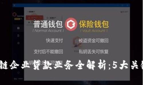 2023年区块链企业贷款业务全解析：5大关键因素与优势