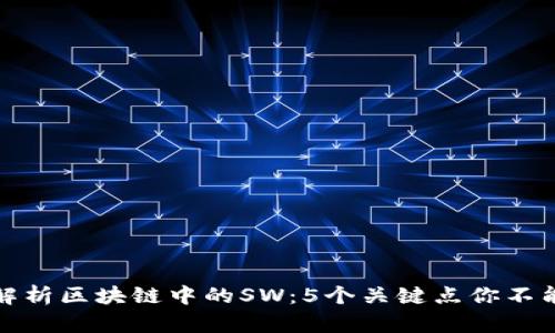 深入解析区块链中的SW：5个关键点你不能错过