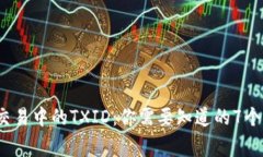  区块链交易中的TXID：你需