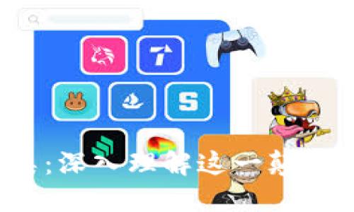 区块链的特征与分类：深入理解这一颠覆性技术的5大关键点