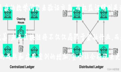   深入分析区块链网络的7个关键特征，揭示其魅力所在 /   
 guanjianci 区块链,去中心化,不可篡改,透明性 /guanjianci 

引言
在现代科技的快速发展之中，区块链技术的崛起引起了广泛关注。这种去中心化的数据存储方式，在金融、供应链、医疗、数字身份等各个领域展现出巨大的潜力。为了深入理解这一技术，本文将详细探讨区块链网络的七个关键特征，从而揭示它为何能够受到如此广泛的青睐。

去中心化：消除单点故障
区块链的核心特征之一是去中心化传统数据库通常依赖于中心化的服务器，这使得数据容易受到攻击和故障的影响。而区块链网络则通过多节点（或称为节点）的方式，将数据存储在多个计算机上。这种分布式结构确保即使某一个节点出现故障，整个网络也依然能够正常工作。这种机制提高了系统的稳定性，确保了数据的安全性。

不可篡改性：建立信任
区块链的第二个鲜明特征是数据的不可篡改性。当信息被写入区块链后，即使是系统管理员也无法进行修改。这一机制是通过加密哈希函数来实现的。每一个区块中都包含了前一个区块的哈希值，这样任何对已有数据的修改都将导致后续区块失效。因此，单纯的篡改将是极为困难的。这一特征使得区块链在许多行业中被视为建立信任的重要工具。

透明性：信息公开化
区块链网络的公开透明性使得每个参与者都能够查看网络中的所有交易记录。尽管个人隐私信息可能被保护，但交易的真实性和有效性却是可以被所有人验证的。这种透明性不仅增加了数据的可信度，还降低了信息不对称带来的风险，尤其在金融和供应链等领域尤为显著。

匿名性：保护个人隐私
区块链网络相对来说具有更高的匿名性。在许多区块链应用中，用户并不需要提供个人信息，而是通过地址或账户进行交易。这种机制虽然提升了用户的隐私保护，但同时也引起了监管机构的关注，因为其在某种程度上可能助长了非法活动的发生。因此，不同国家对于区块链的监管政策也因此有所不同。

智能合约：自动化执行
智能合约是一种在区块链上运行的协议，能够在满足特定条件的情况下自动执行合同条款。这一特征降低了交易成本，提高了效率。无需中介的参与，更多的业务流程可以实现自动化，比如在供应链管理中，智能合约能够在商品运输过程中自动验证和结算。这种自动化的特性大大提高了交易的透明度和效率。

可扩展性：处理能力的提升
随着区块链技术的不断发展，可扩展性的问题也日益凸显。虽然公链如比特币和以太坊在去中心化和安全性方面表现出色，但在交易处理速度和网络吞吐量方面仍然存在瓶颈。因此，越来越多的项目开始探索侧链、分片技术以及Layer 2解决方案等方法，旨在增强区块链网络的可扩展性，以满足未来高吞吐量交易的需求。

共识机制：达成一致的关键
区块链的共识机制是保证数据一致性的核心。最常见的共识机制包括工作量证明（PoW）、权益证明（PoS）及其改进版本。工作量证明需要矿工通过计算复杂的数学问题来验证交易，而权益证明则是通过持有的代币数量来参与交易的验证。这些机制各有优缺点，选择合适的共识机制对于提高区块链的安全性和效率至关重要。

结论
区块链网络以其去中心化、不可以篡改、透明性、匿名性、智能合约、可扩展性和共识机制等特征展现出强大的魅力和应用潜力。随着技术的不断发展和完善，未来区块链将不仅仅局限于金融行业，而是渗透到生活的方方面面。无论是数字身份的验证，还是供应链的透明管理，区块链都有望带来更多的创新与变革。

了解这些特征对于企业、开发者和终端用户都具有重要意义，能够帮助他们更好地利用这一新兴技术，抓住数字经济的发展机遇。未来，随着区块链技术的成熟和应用案例的增加，整个社会将迎来更多的挑战与机遇。