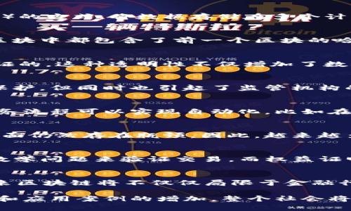   深入分析区块链网络的7个关键特征，揭示其魅力所在 /   
 guanjianci 区块链,去中心化,不可篡改,透明性 /guanjianci 

引言
在现代科技的快速发展之中，区块链技术的崛起引起了广泛关注。这种去中心化的数据存储方式，在金融、供应链、医疗、数字身份等各个领域展现出巨大的潜力。为了深入理解这一技术，本文将详细探讨区块链网络的七个关键特征，从而揭示它为何能够受到如此广泛的青睐。

去中心化：消除单点故障
区块链的核心特征之一是去中心化传统数据库通常依赖于中心化的服务器，这使得数据容易受到攻击和故障的影响。而区块链网络则通过多节点（或称为节点）的方式，将数据存储在多个计算机上。这种分布式结构确保即使某一个节点出现故障，整个网络也依然能够正常工作。这种机制提高了系统的稳定性，确保了数据的安全性。

不可篡改性：建立信任
区块链的第二个鲜明特征是数据的不可篡改性。当信息被写入区块链后，即使是系统管理员也无法进行修改。这一机制是通过加密哈希函数来实现的。每一个区块中都包含了前一个区块的哈希值，这样任何对已有数据的修改都将导致后续区块失效。因此，单纯的篡改将是极为困难的。这一特征使得区块链在许多行业中被视为建立信任的重要工具。

透明性：信息公开化
区块链网络的公开透明性使得每个参与者都能够查看网络中的所有交易记录。尽管个人隐私信息可能被保护，但交易的真实性和有效性却是可以被所有人验证的。这种透明性不仅增加了数据的可信度，还降低了信息不对称带来的风险，尤其在金融和供应链等领域尤为显著。

匿名性：保护个人隐私
区块链网络相对来说具有更高的匿名性。在许多区块链应用中，用户并不需要提供个人信息，而是通过地址或账户进行交易。这种机制虽然提升了用户的隐私保护，但同时也引起了监管机构的关注，因为其在某种程度上可能助长了非法活动的发生。因此，不同国家对于区块链的监管政策也因此有所不同。

智能合约：自动化执行
智能合约是一种在区块链上运行的协议，能够在满足特定条件的情况下自动执行合同条款。这一特征降低了交易成本，提高了效率。无需中介的参与，更多的业务流程可以实现自动化，比如在供应链管理中，智能合约能够在商品运输过程中自动验证和结算。这种自动化的特性大大提高了交易的透明度和效率。

可扩展性：处理能力的提升
随着区块链技术的不断发展，可扩展性的问题也日益凸显。虽然公链如比特币和以太坊在去中心化和安全性方面表现出色，但在交易处理速度和网络吞吐量方面仍然存在瓶颈。因此，越来越多的项目开始探索侧链、分片技术以及Layer 2解决方案等方法，旨在增强区块链网络的可扩展性，以满足未来高吞吐量交易的需求。

共识机制：达成一致的关键
区块链的共识机制是保证数据一致性的核心。最常见的共识机制包括工作量证明（PoW）、权益证明（PoS）及其改进版本。工作量证明需要矿工通过计算复杂的数学问题来验证交易，而权益证明则是通过持有的代币数量来参与交易的验证。这些机制各有优缺点，选择合适的共识机制对于提高区块链的安全性和效率至关重要。

结论
区块链网络以其去中心化、不可以篡改、透明性、匿名性、智能合约、可扩展性和共识机制等特征展现出强大的魅力和应用潜力。随着技术的不断发展和完善，未来区块链将不仅仅局限于金融行业，而是渗透到生活的方方面面。无论是数字身份的验证，还是供应链的透明管理，区块链都有望带来更多的创新与变革。

了解这些特征对于企业、开发者和终端用户都具有重要意义，能够帮助他们更好地利用这一新兴技术，抓住数字经济的发展机遇。未来，随着区块链技术的成熟和应用案例的增加，整个社会将迎来更多的挑战与机遇。