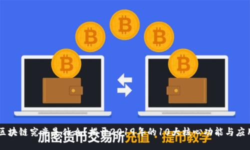 区块链究竟是什么？揭开2019年的10大核心功能与应用