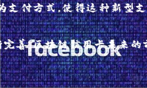 区块链上的信用卡：2023年最新研究与发展趋势

区块链, 信用卡, 电子支付, 加密货币/guanjianci

区块链技术与信用卡的结合
在过去十年，区块链技术的迅速发展引起了各行各业的关注，特别是在金融领域。信用卡作为传统支付方式之一，正在经历一场重大变革。区块链信用卡的兴起，不仅让支付方式更加便利，也解决了传统信用卡在隐私、安全和透明度方面的问题。

区块链信用卡的基本概念
区块链信用卡是一种基于区块链技术的支付工具，它可以与加密货币和传统货币进行转换。这种信用卡允许用户在全球范围内以极低的成本进行电子支付，支持的币种不仅限于法定货币，还包括比特币、以太坊等多种加密货币。通过这种方式，用户能够享受更加便捷的支付体验和更低的交易费用。

隐私和安全性
隐私和安全性是区块链信用卡的两个显著优势。传统信用卡的信息在交易过程中容易受到第三方的窃取，而区块链技术的去中心化特点使得用户的交易信息得以加密存储。这意味着，用户的个人信息不会在开放性网络中暴露，从而有效降低了身份盗窃和欺诈的风险。

匿名性与可追溯性
区块链技术提供的匿名性与可追溯性是其独特优势。尽管用户的交易记录在区块链上是公开的，但交易者的信息可以通过加密方式隐藏。这样即便交易被公开，用户的身份也不会被直接关联。同时，所有交易都是不可篡改的，可以追溯到交易的起点。这种透明性确保了每一笔交易的真实性，增加了用户的信任感。

支付效率的提升
传统支付方式在跨境交易时通常需要数天才能完成，伴随而来的还有高昂的手续费。然而，通过区块链信用卡，交易几乎是即时的，用户可以实时获取到账信息。这种快速的支付方式在旅游、购物等场合尤为重要，它大大便利了消费者的生活。

支持多种货币与支付方式
区块链信用卡往往支持多种加密货币与传统货币的直接交换。这一特性使得用户能够在旅途中更加灵活地进行资金管理。比如，用户可以在需要购物时直接将其数字货币转换为当地货币，大大减少了兑换率风险。

降低交易费用
使用区块链信用卡进行交易的还一个明显优势是交易费用的降低。传统信用卡通常会收取较高的手续费，而基于区块链的信用卡则可以利用智能合约等技术，减少中介环节，从而降低交易成本。这让商家和消费者都能从中受益。

面临的挑战与风险
尽管区块链信用卡有诸多优势，但仍然面临一些挑战。首先，区块链技术尚处于发展阶段，用户对于相关技术的了解和接受程度不同。此外，法律法规的缺乏以及市场上存在的欺诈行为使得区块链信用卡的发展受限。用户在使用这类信用卡时，需仔细甄别服务提供商的信誉，以免遭受损失。

未来发展趋势
展望未来，区块链信用卡有望继续发展并逐步主流化。随着技术的进步，用户对于区块链的理解将加深。越来越多的商家接受区块链信用卡作为支付方式，使得这种新型支付工具的适用范围更加广泛。此外，监管方面也可能逐步完善，为区块链信用卡的发展铺平道路。

总结
区块链信用卡正在重新定义我们的消费方式，提升支付体验的同时也在推动技术进步。尽管面临诸多挑战，随着用户的逐渐接受和技术的不断完善，区块链信用卡未来的前景依然值得期待。它不仅是金融科技的一次创新，更是我们走向更加数字化、透明化社会的一大步。

在整体发展的过程中，大家可以通过跟踪行业动态，了解区块链技术的最新进展，及时调整自己的支付方式，以适应这个快速发展的金融环境。
