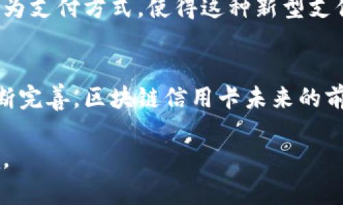 区块链上的信用卡：2023年最新研究与发展趋势

区块链, 信用卡, 电子支付, 加密货币/guanjianci

区块链技术与信用卡的结合
在过去十年，区块链技术的迅速发展引起了各行各业的关注，特别是在金融领域。信用卡作为传统支付方式之一，正在经历一场重大变革。区块链信用卡的兴起，不仅让支付方式更加便利，也解决了传统信用卡在隐私、安全和透明度方面的问题。

区块链信用卡的基本概念
区块链信用卡是一种基于区块链技术的支付工具，它可以与加密货币和传统货币进行转换。这种信用卡允许用户在全球范围内以极低的成本进行电子支付，支持的币种不仅限于法定货币，还包括比特币、以太坊等多种加密货币。通过这种方式，用户能够享受更加便捷的支付体验和更低的交易费用。

隐私和安全性
隐私和安全性是区块链信用卡的两个显著优势。传统信用卡的信息在交易过程中容易受到第三方的窃取，而区块链技术的去中心化特点使得用户的交易信息得以加密存储。这意味着，用户的个人信息不会在开放性网络中暴露，从而有效降低了身份盗窃和欺诈的风险。

匿名性与可追溯性
区块链技术提供的匿名性与可追溯性是其独特优势。尽管用户的交易记录在区块链上是公开的，但交易者的信息可以通过加密方式隐藏。这样即便交易被公开，用户的身份也不会被直接关联。同时，所有交易都是不可篡改的，可以追溯到交易的起点。这种透明性确保了每一笔交易的真实性，增加了用户的信任感。

支付效率的提升
传统支付方式在跨境交易时通常需要数天才能完成，伴随而来的还有高昂的手续费。然而，通过区块链信用卡，交易几乎是即时的，用户可以实时获取到账信息。这种快速的支付方式在旅游、购物等场合尤为重要，它大大便利了消费者的生活。

支持多种货币与支付方式
区块链信用卡往往支持多种加密货币与传统货币的直接交换。这一特性使得用户能够在旅途中更加灵活地进行资金管理。比如，用户可以在需要购物时直接将其数字货币转换为当地货币，大大减少了兑换率风险。

降低交易费用
使用区块链信用卡进行交易的还一个明显优势是交易费用的降低。传统信用卡通常会收取较高的手续费，而基于区块链的信用卡则可以利用智能合约等技术，减少中介环节，从而降低交易成本。这让商家和消费者都能从中受益。

面临的挑战与风险
尽管区块链信用卡有诸多优势，但仍然面临一些挑战。首先，区块链技术尚处于发展阶段，用户对于相关技术的了解和接受程度不同。此外，法律法规的缺乏以及市场上存在的欺诈行为使得区块链信用卡的发展受限。用户在使用这类信用卡时，需仔细甄别服务提供商的信誉，以免遭受损失。

未来发展趋势
展望未来，区块链信用卡有望继续发展并逐步主流化。随着技术的进步，用户对于区块链的理解将加深。越来越多的商家接受区块链信用卡作为支付方式，使得这种新型支付工具的适用范围更加广泛。此外，监管方面也可能逐步完善，为区块链信用卡的发展铺平道路。

总结
区块链信用卡正在重新定义我们的消费方式，提升支付体验的同时也在推动技术进步。尽管面临诸多挑战，随着用户的逐渐接受和技术的不断完善，区块链信用卡未来的前景依然值得期待。它不仅是金融科技的一次创新，更是我们走向更加数字化、透明化社会的一大步。

在整体发展的过程中，大家可以通过跟踪行业动态，了解区块链技术的最新进展，及时调整自己的支付方式，以适应这个快速发展的金融环境。