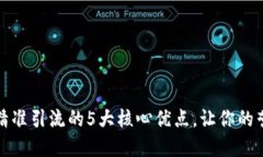 揭秘区块链精准引流的5大