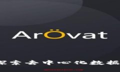 区块链竞争记账：探索去