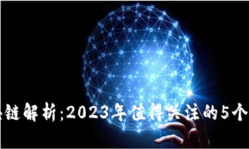 NEM区块链解析：2023年值得关注的5个关键特点