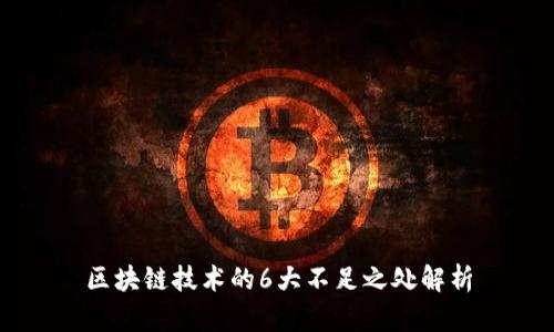 区块链技术的6大不足之处解析