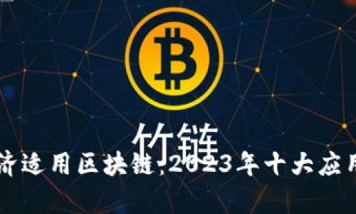 肯尼亚经济适用区块链：2023年十大应用案例解析