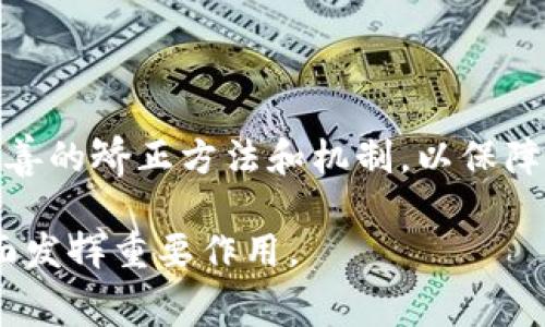 区块链矫正（Blockchain Corrections）是一个涉及区块链技术和数据修正的概念。具体来说，它可能指的是在区块链网络中对错误数据进行修正或重新校准的过程。以下是关于区块链矫正的详细介绍。

### 什么是区块链？

区块链是一种分布式账本技术，通过密码学保护交易的安全性，使其能够在不需要中央权威的情况下进行记录和验证。区块链的基本单元是“区块”，每个区块包含一批交易数据，并通过“链”将其与前一个区块连接，形成一个连续的链条。由于其透明性、不可篡改性以及去中心化的特性，区块链在金融、供应链管理、医疗健康等多个领域都有着广泛的应用。

### 区块链中的数据不可篡改性

区块链的核心特点之一是数据的不可篡改性。一旦交易信息被记录到账本上，理论上讲就无法进行更改。这种设计使得区块链在维护数据完整性方面具有极大的优势。然而，有时由于系统故障、恶意攻击或人为错误，可能会出现不准确的数据记录，导致需要进行矫正。

### 区块链矫正的必要性

在区块链环境下，尽管数据一旦写入即不可更改，但仍然可能需要对错误的数据进行修正。这可能涉及以下几种情况：
- 数据输入错误：用户在进行交易时，可能由于输入错误导致记录不准确。
- 智能合约错误：如果智能合约的逻辑错误，可能导致错误的条款被执行。
- 网络攻击：区块链网络可能遭受攻击，导致数据被恶意修改。

### 如何进行区块链矫正？

区块链的矫正过程需要遵循特定的机制，以保持系统的去中心化和透明性。以下是一些可能的矫正方法：

1. 通过软分叉进行矫正
软分叉是对区块链协议的修改，兼容旧版本的节点。这种方式允许网络部分节点进行更新，而其他节点则无需立即升级。修复通过软分叉发布的代码，能够解决智能合约或数据处理中的错误，从而进行隐含的纠正。

2. 启动硬分叉
硬分叉是一种通过引入不向后兼容的新规则来创建新的区块链版本的方式。虽然硬分叉通常用于引入新的功能，但在面对数据错误或安全漏洞时，硬分叉也可以作为一种矫正措施。从某个特定区块（时间点）开始，形成一个新的链，允许网络回退至一个健康的状态。

3. 进行多重签名验证
在某些情况下，实施多重签名机制可以有效减少错误。每笔交易需要多个用户的签名才能被网络接受，可以在一定程度上防止单一节点的失误或恶意行为导致数据错误。

4. 利用仲裁和监控机制
在一些区块链应用中，可以设置仲裁机制，当网络检测到不一致的数据时，相关方可以通过投票、仲裁等方式来确认并修正错误。这种机制通常需要在协议层面设计，对于大部分公共区块链而言较为复杂。

### 区块链矫正的挑战

尽管区块链技术为数据管理提供了新的视角和方法，但在矫正过程中也面临着一些挑战：

1. 数据一致性问题
在多节点的环境中，如何确保所有节点上的数据一致性是一个重要的课题。不同节点可能存储不同版本的数据，如何选择正确的数据进行矫正是一个复杂的问题。

2. 矫正成本高
实施区块链矫正措施可能需要大量的时间和资源，特别是在大规模系统中，尤其是涉及到硬分叉时，可能会产生分裂，导致社区的分歧。

3. 安全性风险
在推动矫正过程时，可能会产生新的安全漏洞，尤其是智能合约的更改可能会导致潜在新的攻击路径。

### 区块链矫正的未来展望

随着区块链应用的不断发展，区块链矫正将在协议设计、治理机制及智能合约开发中发挥更重要的作用。未来，关注这些问题的开发者和研究者将逐渐形成更加完善的矫正方法和机制，以保障区块链环境的健康和可持续发展。

综上所述，区块链矫正是一个高度复杂而又重要的议题。在不断演进的区块链技术背景下，理解并善用这些矫正策略，将能在保护数据 integrity 和构建信任方面发挥重要作用。