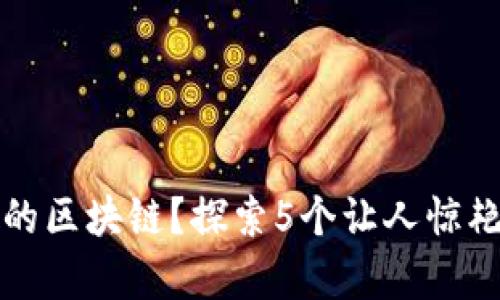 什么是有趣的区块链？探索5个让人惊艳的应用场景