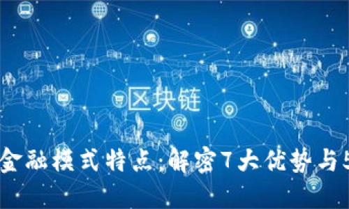区块链金融模式特点：解密7大优势与5大挑战