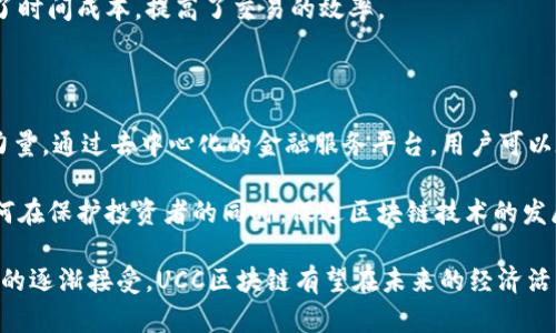 UCC区块链（Universal Credit Coin）是一种去中心化的数字货币和区块链技术，旨在实现更广泛的金融普惠和创新。它结合了区块链的透明性和安全性，提供了一种快速、安全和经济高效的支付解决方案。接下来，我们将深入探讨UCC区块链的几个关键方面，包括其技术背景、应用场景、优势及未来发展趋势。

UCC区块链的技术背景

UCC区块链采用的是一种分布式账本技术，这意味着所有的交易记录都在一个全球范围内的网络中共享。与传统的中心化金融系统相比，去中心化的特性使得UCC区块链能够减少第三方的介入，降低交易成本，并提升交易的安全性。在这个系统中，用户可以通过数字钱包进行存储、转账和交易，所有的交易信息都是通过加密算法进行保护的，确保用户的隐私和数据安全。

此外，UCC区块链还采用了智能合约的技术，这是一种运行在区块链上的自动化程序，可根据预设条件执行合同条款。这种特性使得UCC区块链不仅可以用于金融交易，还可以用于供应链管理、资产管理等多种场景，极大地拓展了其应用范围。

UCC区块链的应用场景

在金融服务领域，UCC区块链提供了一种更加便捷的支付方式。传统的跨境支付往往需要几天的时间才能完成，并且需要支付高额的手续费。而通过UCC区块链，用户可以在几分钟内完成跨国交易，且手续费相对较低，这对于国际贸易和电子商务的发展都是一个重要的推动力。

除了金融领域，UCC区块链在供应链管理方面也显示出了其潜力。通过利用区块链技术，各个环节的参与者可以实时共享信息，确保产品从生产到消费的全过程都可追溯。这不仅提高了供应链的透明度，还减少了伪造和欺诈的风险。

UCC区块链的优势

UCC区块链的一个显著优势就是其去中心化的特性。这种设计使得网络不易受到单一故障点的影响，从而增强了系统的整体安全性和稳定性。同时，区块链记录是不可篡改的，任何不法行为都可以被追踪和识别，这为用户提供了更高的信任度。

此外，UCC区块链的智能合约功能显著提高了合同执行的效率，减少了人工干预的必要。智能合约的自动执行特性使得合约在达成条件后能够立即生效，从而减少了时间成本，提高了交易的效率。

UCC区块链的未来发展趋势

随着区块链技术的不断发展和成熟，UCC区块链有望在更多领域中得到应用。例如，随着去中心化金融（DeFi）的兴起，UCC区块链可能会成为推动金融创新的关键力量。通过去中心化的金融服务平台，用户可以在没有中介的情况下，进行贷款、投资和交易。这种新型的金融模式将大幅度降低金融服务的门槛，促进更多人参与到金融市场中。

另外，随着监管政策的逐步完善，UCC区块链也可能会进一步走向合规化。监管机构对区块链和数字货币的态度正在不断变化，越来越多的国家和地区开始探索如何在保护投资者的同时，促进区块链技术的发展。未来，UCC区块链可能会与传统金融体系融合，从而实现互联互通，提高金融服务的普及率。

综上所述，UCC区块链作为一种新兴的区块链技术，不仅具备众多优势，还拥有广泛的应用前景。尽管在发展过程中可能会面临一些挑战，但随着技术的成熟和市场的逐渐接受，UCC区块链有望在未来的经济活动中发挥越来越重要的作用。