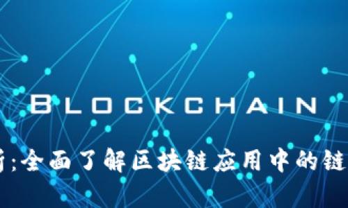 区块链用链量解析：全面了解区块链应用中的链量概念与实际应用