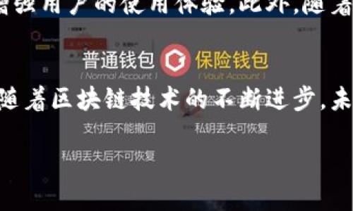 tiaoti创造一个成功的区块链应用的7个关键步骤/tiaoti
区块链应用, 区块链开发, 去中心化, 智能合约/guanjianci

区块链技术的崛起
随着互联网技术的快速发展，区块链作为一种颠覆性的新兴技术，逐渐走入公众的视野。其去中心化、透明性和不可篡改性的特性，使得区块链在金融、供应链、医疗等众多领域展现出强大的潜力。在当前的数字经济时代，创建一个成功的区块链应用已成为众多企业和个人创业者的目标。

明确应用目标和市场需求
在开发区块链应用之前，首先需要明确应用的目标和解决的问题。这一步必须十分谨慎，因为项目的成功与否往往取决于市场需求的真实程度。区块链应用可以涵盖多个领域，如金融、身份验证、供应链管理甚至数字艺术。通过市场调研，分析现有解决方案的不足之处，找出能够利用区块链技术提高效率或透明度的需求是非常重要的。

选择合适的区块链平台
选择适合的区块链平台对于应用的成功至关重要。不同的区块链平台各自拥有不同的特性。例如，以太坊提供了强大的智能合约功能，而波卡则注重跨链能力。对于某些特定应用，私有链可能比公有链更合适。综合考虑项目特点、预算、开发周期以及未来可扩展性，理性选择一个区块链平台。

设计区块链架构
一旦明确了目标和选择了合适的平台，就需要将构思化为设计方案。这包括系统架构的设计、数据存储方案的选择、用户界面的构建以及安全性设计等多个方面。区块链的去中心化特性意味着在设计时需要考虑节点之间的交互及数据同步问题。同时，数据隐私和用户安全也是设计中的重要组成部分，采用加密算法以及身份认证机制来保障用户的数字资产安全至关重要。

开发智能合约
智能合约是区块链应用的核心部分。这是一段编写在区块链上的代码，能够自动执行合约条款，从而减少信任的需求。开发智能合约需要掌握特定的编程语言（如Solidity用于以太坊），并深入理解合约的逻辑和可用性。在开发过程中，要频繁测试以确保合约能够按预期工作，减少bug和漏洞带来的安全隐患。

用户体验与界面设计
用户体验在任何应用中都非常重要，区块链应用也不例外。虽然区块链技术的运作是复杂的，但最终用户不应该感受到这一点。界面设计需要简单直观，使用户能够轻松上手，特别是在涉及私钥管理和交易时，要确保用户能在最短的时间内了解操作流程。考虑到区块链应用的用户群体可能包括技术小白，因此友好的用户接口设计将为应用的推广提供助力。

测试与部署
任何软件在上线前都需要经过严格的测试。在区块链的环境中，智能合约尤其需要密切关注，智能合约的任何一个细微错误都可能导致严重的安全漏洞。从功能测试、性能测试到安全性审计，每个环节都不能放松。经过全面的测试后，才能够将区块链应用部署到选定的区块链网络中。

维护与更新
区块链应用上线后，仍然需要进行持续的维护与更新。用户反馈是应用的重要来源，开发团队需要及时响应用户的需求和问题。还可以通过不断完善功能和提升安全性来增强用户的使用体验。此外，随着技术的进步和市场需求的变化，适时更新应用也是必要的，以确保其在竞争中保持优势。

总结
创建一个区块链应用并非一件简单的事情，需要团队的通力合作和深入的市场理解。从市场需求分析、平台选择到具体的开发与测试，每一步都丰富了项目的深度和广度。随着区块链技术的不断进步，未来将有更多创新的应用不断涌现，成为数字经济的重要组成部分。

因此，真正的挑战不仅在于技术的实现，更在于如何将这些技术与实际的商业需求紧密结合，创造出真正有价值的产品，赋予用户更多的便利与信任。