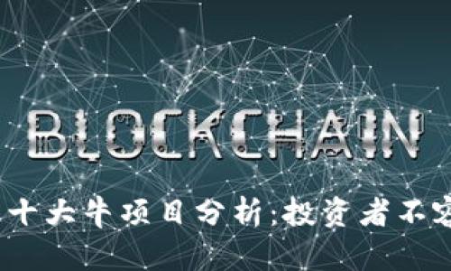 2023年区块链十大牛项目分析：投资者不容错过的潜力股