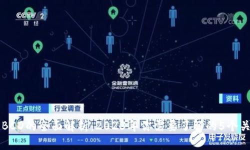 区块链BCD的全面解析：2023年你需要了解的5个关键要素